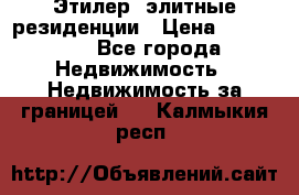 Этилер  элитные резиденции › Цена ­ 265 000 - Все города Недвижимость » Недвижимость за границей   . Калмыкия респ.